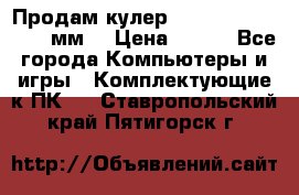 Продам кулер zalmar cnps7000 92 мм  › Цена ­ 600 - Все города Компьютеры и игры » Комплектующие к ПК   . Ставропольский край,Пятигорск г.